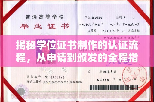 甘南揭秘学位证书制作的认证流程，从申请到颁发的全程指南